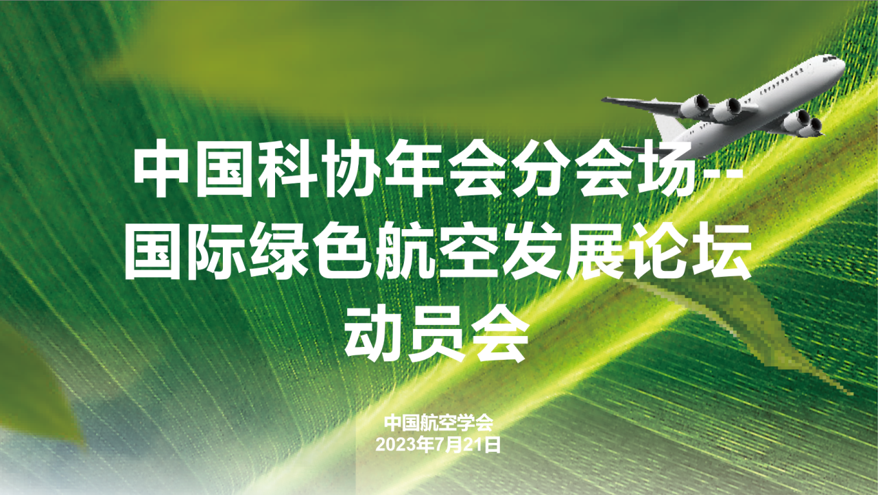 2023年中国科协年会分会场——国际绿色航空发展论坛动员会顺利召开