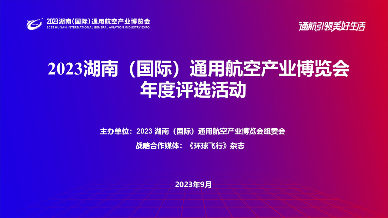 2023湖南（国际）通用航空产业博览会年度评选正式启动！