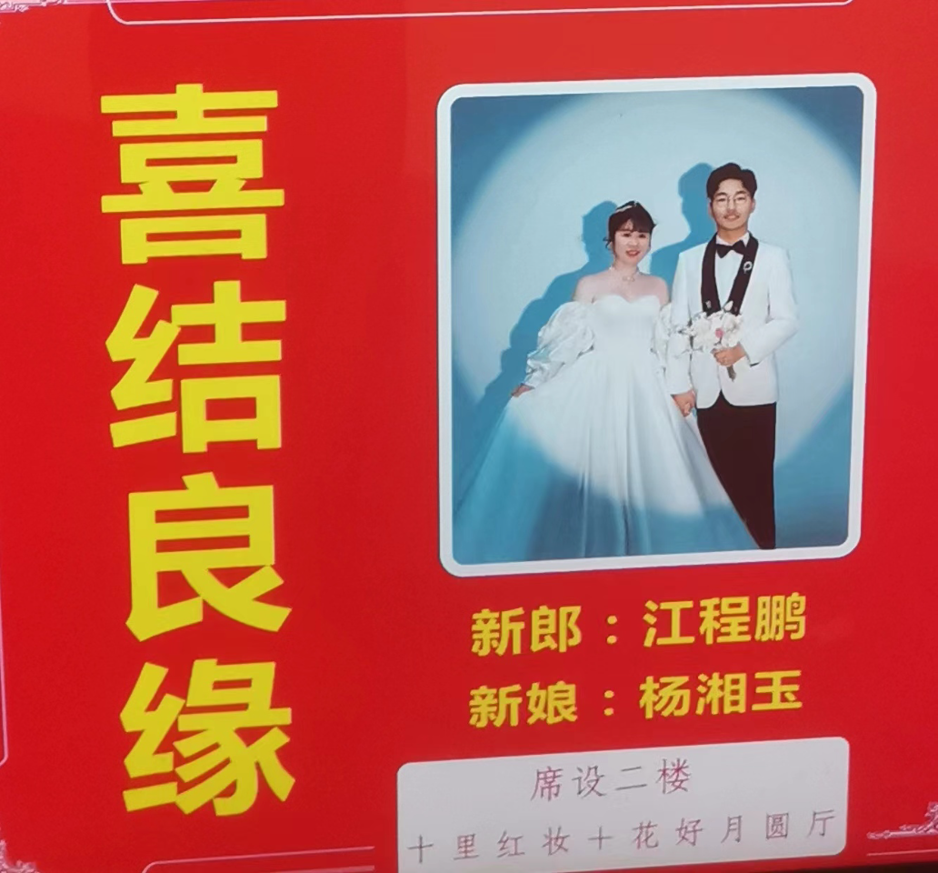 飞行汽车之家恭祝江程鹏杨湘玉喜结良缘新婚快乐！