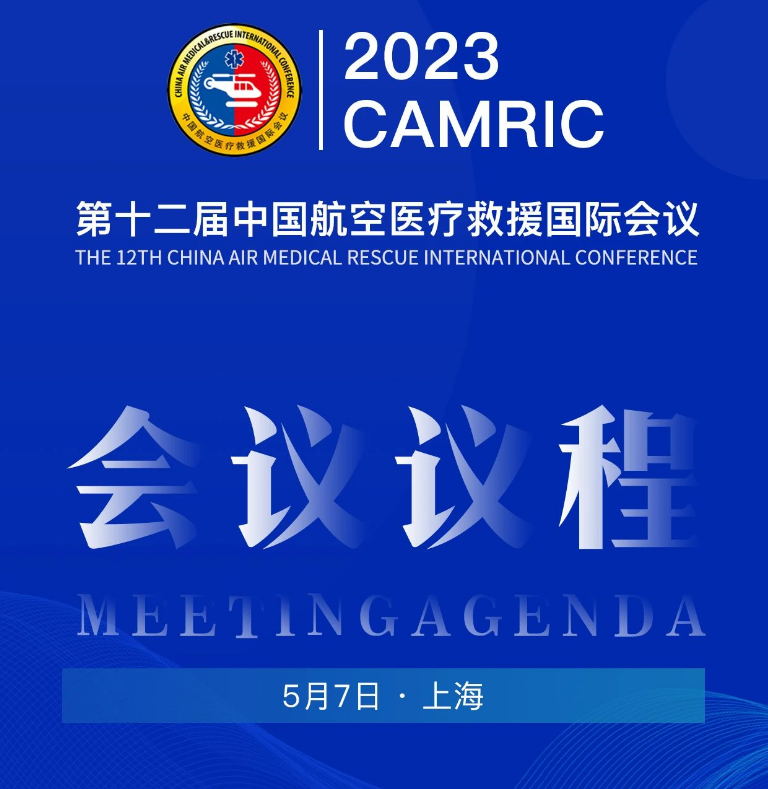 2023年5月7日举行第十二届中国航空医疗救援国际会议