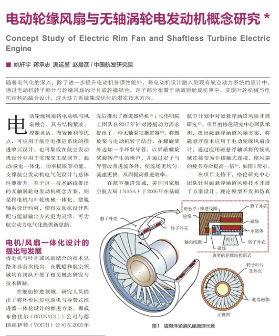 电动轮缘风扇与无轴涡轮电发动机概念研究