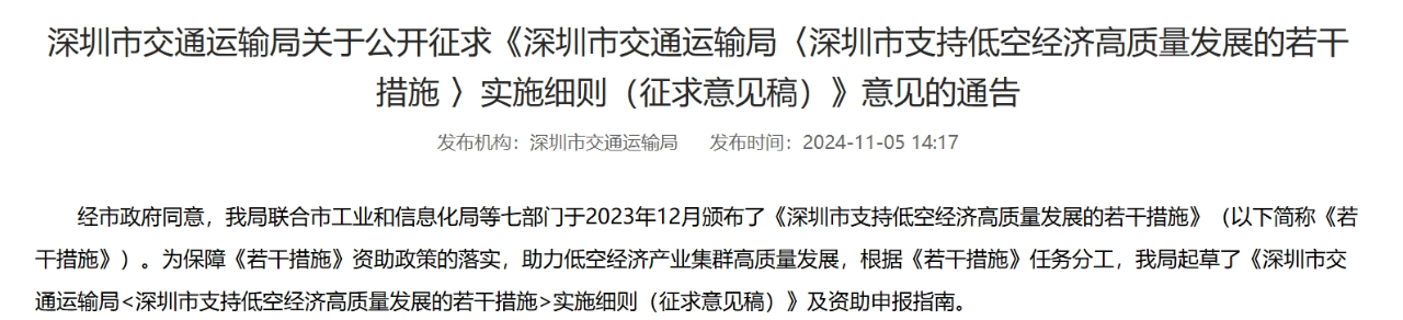 深圳交通运输局发布《深圳市交通运输局实施细则(征求意见稿)》:交付eVTOL航空器一次性奖励1500万元