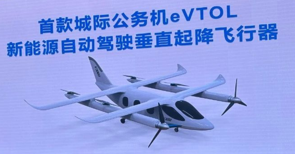 首款城际公务机evtol--V3000全尺寸样机2024数字中国低空产业国际博览会上发布