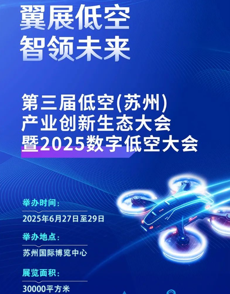 第三届全国低空经济（苏州）产业创新博览会将于2025年6月27日盛大开幕