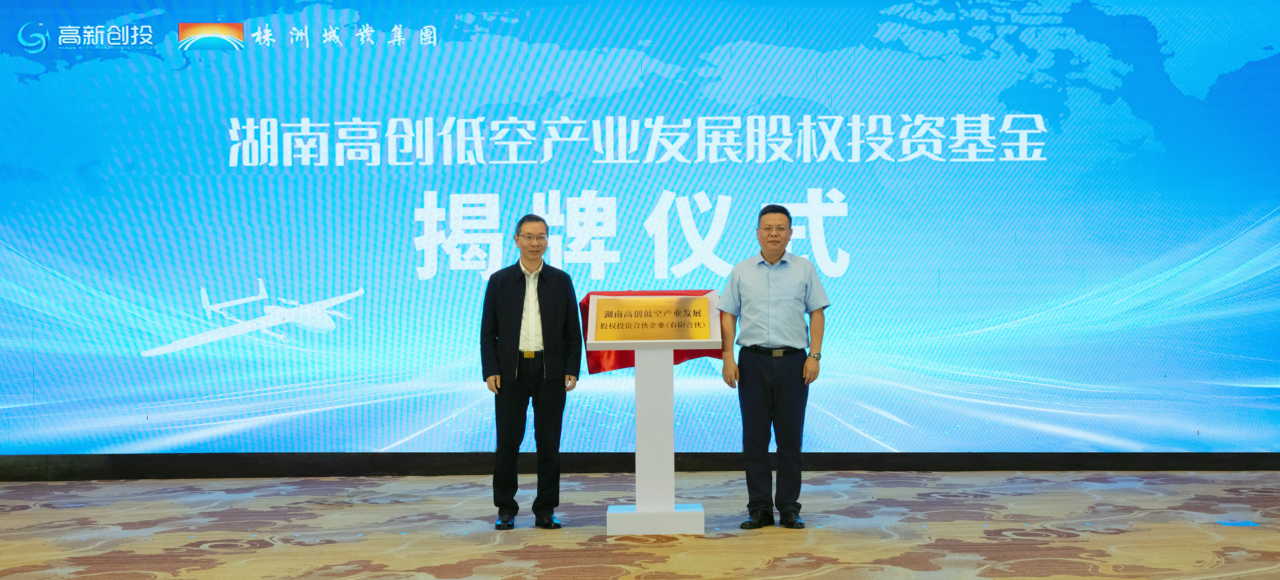 角逐万亿蓝海，湖南10亿元低空产业基金成立